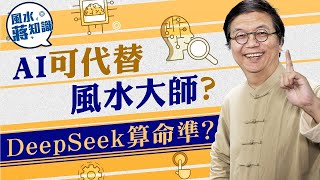 AI可代替風水大師？DeepSeek算命準？談AI玄學算命結果錯誤原因及發展困難之處｜蔣匡文｜風水蔣知識｜etnet