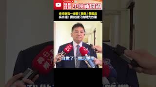 示範帶偽造文書？嗆檢察官一定要「嚴辦」黃國昌　吳宗憲：鄭銘謙只有聲光效果 #shorts #示範帶 #偽造文書 #黃國昌 #吳宗憲 #鄭銘謙 #聲光效果 #嚴辦 @ChinaTimes