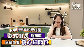 入伙EP57丨93萬裝修550呎村屋 歐式廚房夠簡潔 暗藏多個窩心細節位