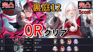裏庭12 0Rクリア ヴェルト(完凸)/クラーラ(完凸) 低凸編成(限定キャラ1凸のみ)【崩壊スターレイル】紅月を呑む狼 0ラウンドクリア MOC12 0 Cycle