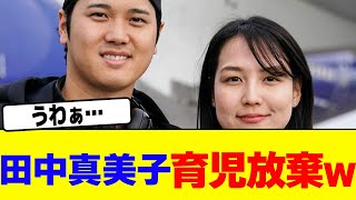 田中真美子が育児放棄するwwwww【2chまとめ】【2chスレ】【5chスレ】