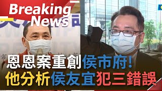 [訪問完整]張宇韶分析侯友宜犯三錯誤！恩恩案揭警界陋習重創侯市府 自以為民調高就想"大事化小 小事化無"？ ｜【焦點要聞】20220627｜三立iNEWS