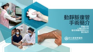 動靜脈瘻管手術簡介_彰化基督教醫院
