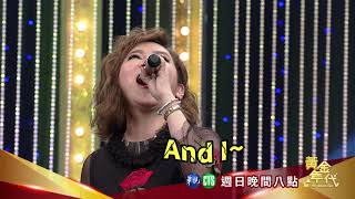 【王彩樺唱功驚人  來賓目瞪口呆】2019.04.21黃金年代預告