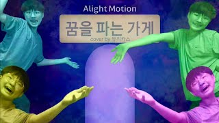 [꿈의악마 팬영상] 꿈가게 풀커버! (뮤직카스 ver.) @Ssuleim