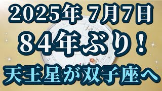2025年(令和7年)7月7日天王星が双子座へ！やはり2025年はすごかった✨革命の時代に大切なこと😊