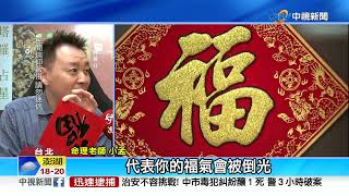 貼春聯有撇步!大門"不可貼春字"  福字絕不能"倒掛"  │中視新聞 20220127