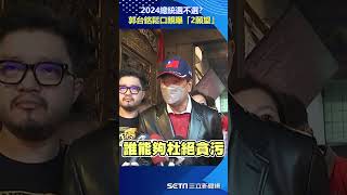 2024總統選不選？郭台銘鬆口親曝「2願望」：我問了神明讓神明做決定｜三立新聞網 SETN.com#shorts