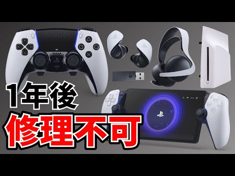 PS Portal だけじゃなかった！1年過ぎると公式修理できなくなるPS5周辺機器