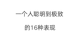一个人聪明到极致的16种表现！2025|哲理领悟