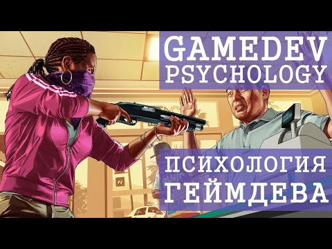 Психология игр   Разработка игр и игровая индустрия   Флатинго