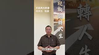 迎向翻轉人生  #開班授課 #見證分享 #https://qrcd.org/8qQK