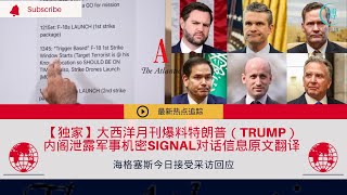 【独家】大西洋月刊编辑Jeffrey爆料特朗普（Trump）内阁泄露军事机密，Signal群组对话原文翻译 （2025/03/26） #trump #川普 #特朗普