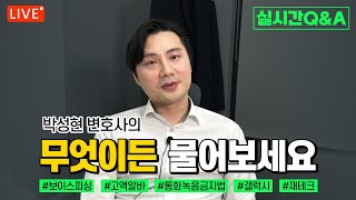 #교대박변 │박성현 변호사의 무엇이든 물어보세요 [8/24]