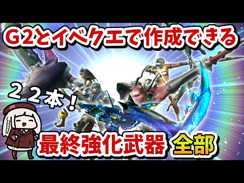 【令和6年版】Ｇ２クエストとイベントクエストで最終強化できる武器全部作っちゃいました【VOICEROID実況】（MHXX）