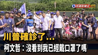 川普確診 柯文哲出席活動口罩戴緊緊－民視新聞