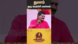 துலாம் ராசி குரு பெயர்ச்சி பலன்கள் | Thulam | துலாம் | Guru Peyarchi 2025 | Sun News
