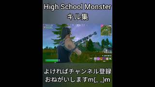 【フルは関連動画から！】「High School Monster」でキル集作ってみた#shorts #フォートナイト #Fortnite #キル集 #High School Monster