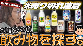 【売り切れ注意】Amazonで"美味しい飲み物"を探すSHAKA【2025/2/17】