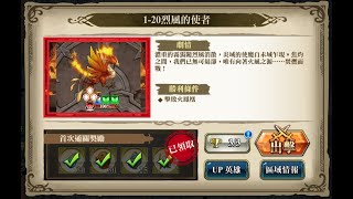 ➤ 紀元奇旅︱流沙幻境︱1-20烈風的使者(高里鎖命&黑泥無情3C 參考)︱夢幻模擬戰