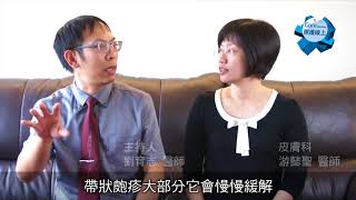 【醫師聊天室】帶狀皰疹發作怎麼辦？