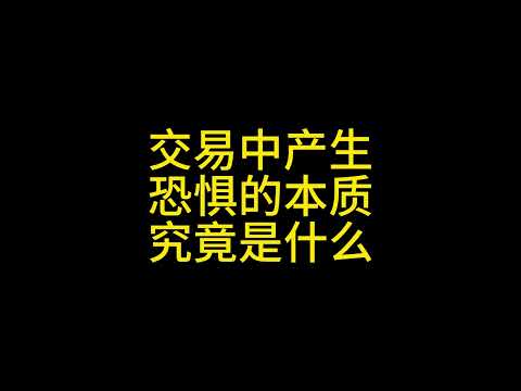 交易中产生恐惧的原因是什么？#交易心理 #投资 #价值投资 #加密货币 #比特币 #以太坊