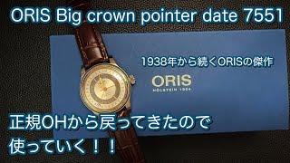 [Watches] I love ORIS! Big crown pointer date 7551, a masterpiece that has been around since 1938...