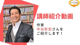 中谷彰宏（なかたにあきひろ）さんを講演会おすすめ講師としてご紹介します。【大阪市福島区の講演会講師紹介業】