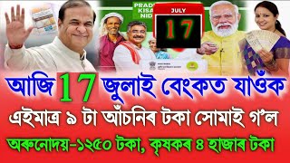 Assamese News Today 15 July, Orunodoi Asoni ₹-1250, PM Kisan ₹-4000, Assamese Tranding News, UPI