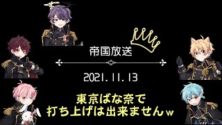 2021.11.13　ぷりだむ帝国放送　ライブの打ち上げは？「東京ばな奈で打ち上げは出来ませんｗ」　（配信切り抜き・ぷりだむ文字起こし）