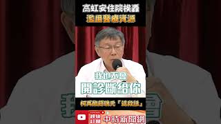高虹安住院挨轟濫用醫療資源！　柯文哲酸薛瑞元「這段話」 @ChinaTimes #shorts