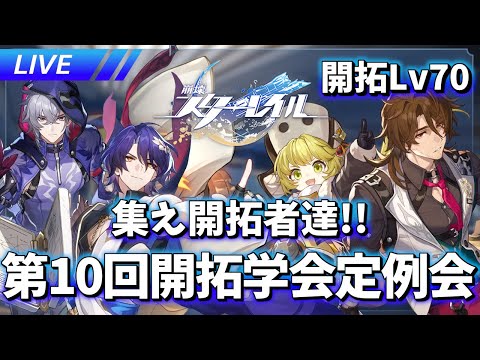 ver3.1 第10回開拓学会定例会【崩壊スターレイル / Honkai: Star Rail】