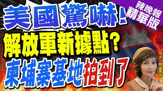 【盧秀芳辣晚報】解放軍在柬埔寨雲壤海軍基地碼頭幾完工 可停航空母艦 | 美國驚嚇! "解放軍新據點?" 柬埔寨基地拍到了@中天新聞CtiNews  精華版
