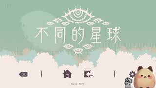 【喵哈直播紀錄】20250501 不同的星球 BOKURA: planet feat.凱吉