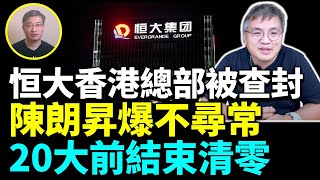 【Lucy直播】桑普20：恒大香港總部被銀行查封 採訪被捕被狙擊危害國安 陳朗昇爆多處不尋常 比喻中共係狼🐺羊村繪本案5人被入罪創50先例20大前結束清零習放心出國見普京有咩風險 貴州30天消滅爛尾樓