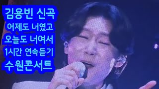 20250720수원콘서트밤공연 미스터트롯3 진 김용빈 신곡 어제도 너였고 오늘도 너여서 1시간 연속듣기 생라이브#그때그시절 #김용빈