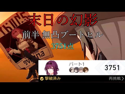 【崩壊 スターレイル】末日の幻影 前半無凸ブートヒル 3751点 ver2.6