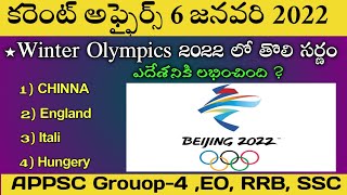 Daily Current Affairs In Telugu||6 February Current Affairs