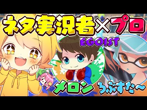 【スプラトゥーン3】スプラの最強のプロとネタ実況者でスプラトゥーンしてみたｗｗｗｗ