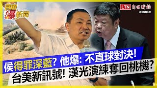 自由爆新聞》KMT雙標現形？陳雪生性騷判賠…不撤提名！漢光演練奪回桃機？台美釋「合體訊號」