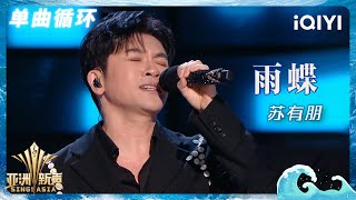 【单曲循环】苏有朋《雨蝶》带你找回儿时的记忆💥 | 亚洲新声 | Sing!Asia | iQIYI奇艺音悦台