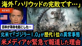 【海外の反応】「鳥肌が立ったよ…」ゴジラ-1.0がハリウッド史上最高の売上を更新し邦画1位に！　米メディアも緊急報道した異例の事態に…！【GJタイムス】