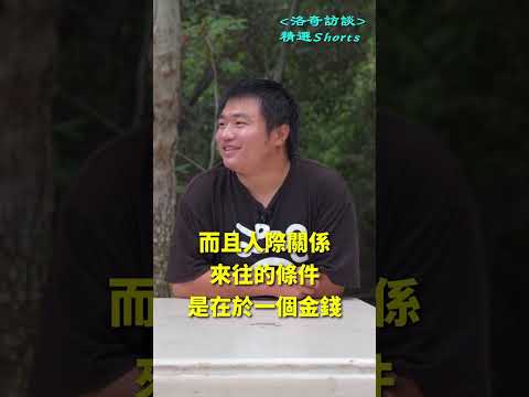 小伙解读中国式亲情 ，有點道理┃洛奇精選Shorts