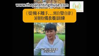 【手機成癮？】點解你一直管唔掂｜《從機不離手，到自發自律》📍6月開課 把握暑假 重建習慣