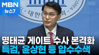 김건희 특검, 윤상현·김영선·김상민 압수수색…공천개입 의혹 정조준 [MBN 뉴스7]