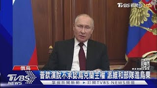 入侵起手式? 普欽承認烏東親俄區「獨立」.派維和部隊