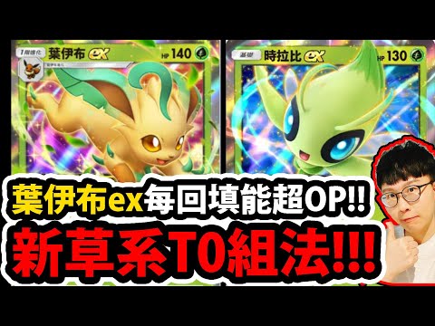 【PTCG Pocket】葉伊布EX😱『每回填能有多猛？』🔥搭配時拉比🔥能量根本用不完👉草系T0搭配！💥瘋狂回血超爽💥【寶可夢卡牌新手遊】【Pokémon】【リーフィア/ポケポケ】