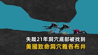 失蹤21年後在洞穴底部出現，美國雅各布井洞穴潛水事件