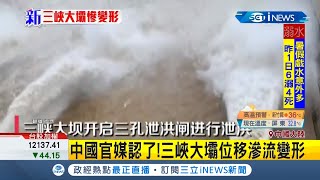 中國官媒認了三峽大壩"位移滲流變形" 民眾直擊"超級洩洪"長江支流恐吃不消 受災虧損822億人民幣｜記者 謝姈君｜【國際局勢。先知道】20200720｜三立iNEWS