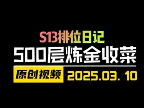 云顶天才的直播切片！500层炼金恶搞全场！ 金铲铲之战 天才棋社 暗夜第一视角